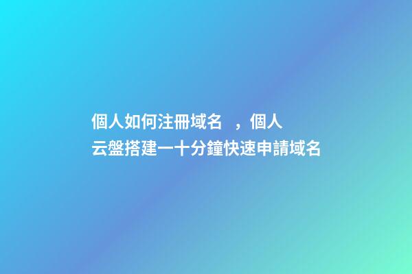 個人如何注冊域名，個人云盤搭建一十分鐘快速申請域名-第1張-觀點-玄機派
